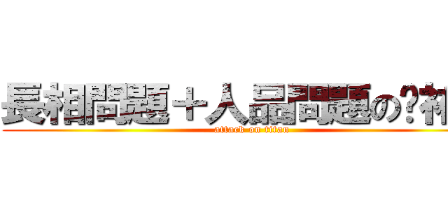 長相問題＋人品問題の吳祐緯 (attack on titan)