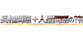 長相問題＋人品問題の吳祐緯 (attack on titan)