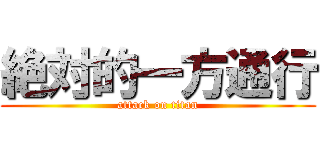 絶対的一方通行 (attack on titan)