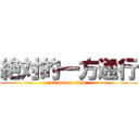 絶対的一方通行 (attack on titan)