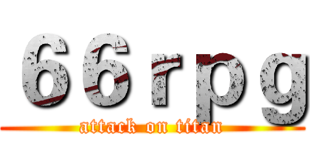 ６６ｒｐｇ (attack on titan)