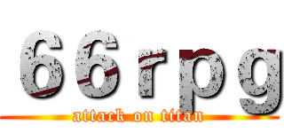 ６６ｒｐｇ (attack on titan)