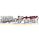 進撃の伊古尼尔 (attack on titan)