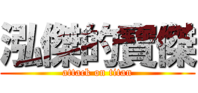 泓傑的寶傑 (attack on titan)