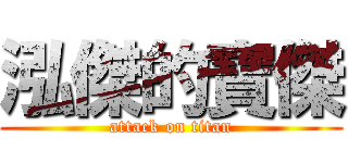 泓傑的寶傑 (attack on titan)