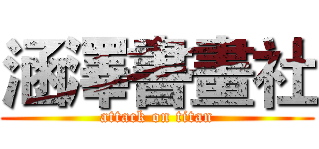 涵澤書畫社 (attack on titan)