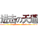 进击の天逼 (Day force attack)