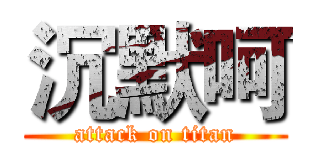 沉默呵 (attack on titan)