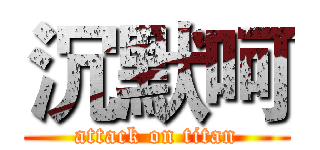 沉默呵 (attack on titan)