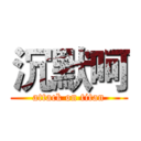 沉默呵 (attack on titan)