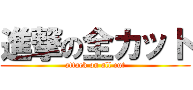 進撃の全カット (attack on all cut)