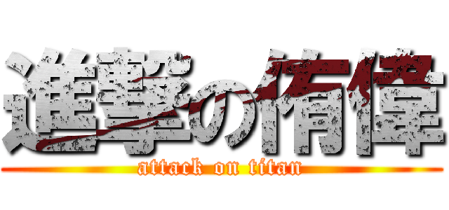 進撃の侑偉 (attack on titan)
