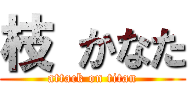 枝 かなた (attack on titan)