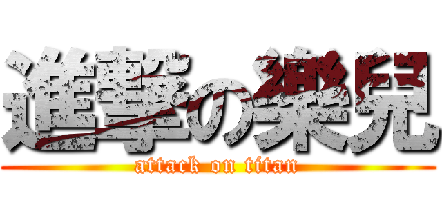 進撃の樂兒 (attack on titan)
