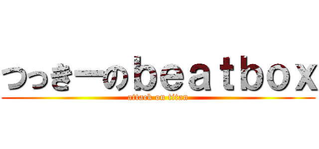 つっきーのｂｅａｔｂｏｘ (attack on titan)