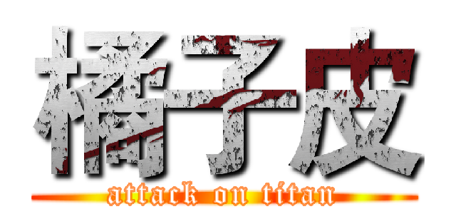 橘子皮 (attack on titan)