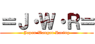 ＝Ｊ・Ｗ・Ｒ＝ (Japan Wangan Racing)