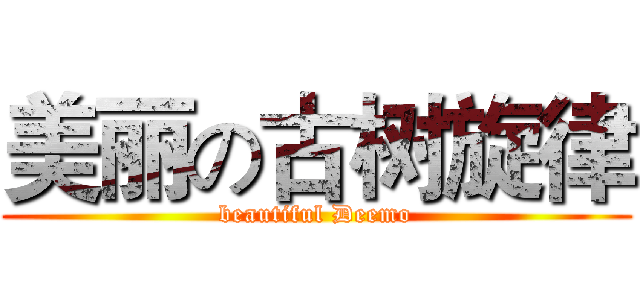 美丽の古树旋律 (beautiful Deemo)