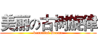 美丽の古树旋律 (beautiful Deemo)