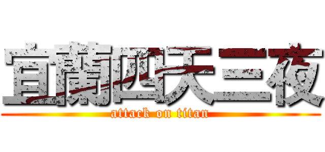 宜蘭四天三夜 (attack on titan)