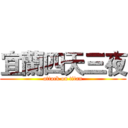 宜蘭四天三夜 (attack on titan)