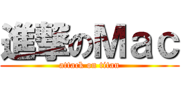 進撃のＭａｃ (attack on titan)