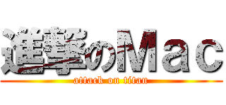 進撃のＭａｃ (attack on titan)