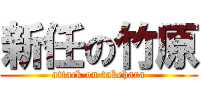 新任の竹原 (attack on takehara)