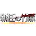 新任の竹原 (attack on takehara)