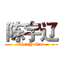 陈宇辽 (ChenYuliao)