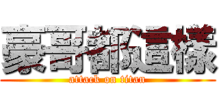 豪哥都這樣 (attack on titan)