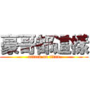 豪哥都這樣 (attack on titan)