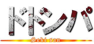 ドドンパ (Seki san)