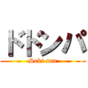 ドドンパ (Seki san)