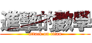 進擊的數學 (attack on titan)