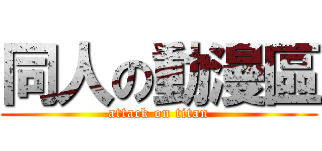 同人の動漫區 (attack on titan)