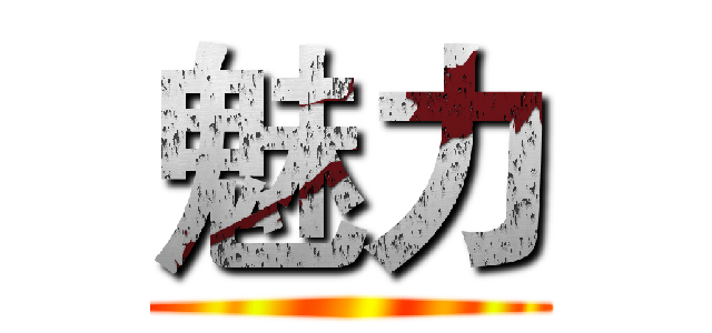 魅力 ()