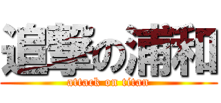 追撃の浦和 (attack on titan)