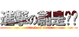 進撃の創是ㄕㄣ (attack on titan)