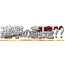 進撃の創是ㄕㄣ (attack on titan)