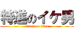 特進のイケ男 (attack on titan)