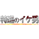 特進のイケ男 (attack on titan)