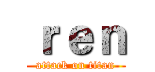 ｒｅｎ (attack on titan)