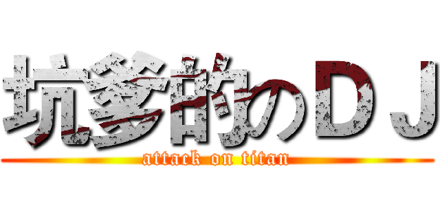 坑爹的のＤＪ (attack on titan)