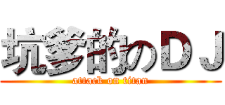 坑爹的のＤＪ (attack on titan)