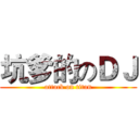 坑爹的のＤＪ (attack on titan)