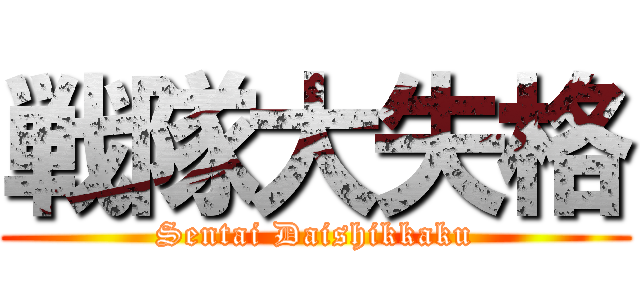 戦隊大失格 (Sentai Daishikkaku)