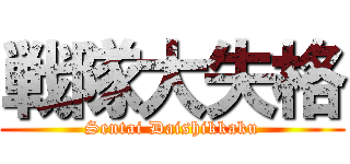 戦隊大失格 (Sentai Daishikkaku)