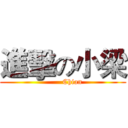 進擊の小梁 (        Chian)