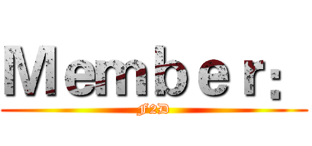 Ｍｅｍｂｅｒ： (F2D)